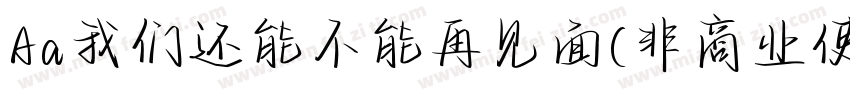 Aa我们还能不能再见面 (非商业使用)字体转换